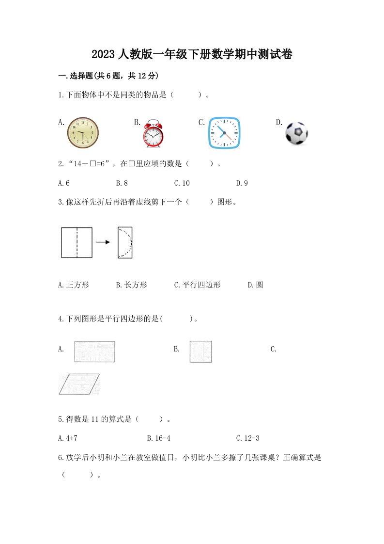 2023人教版一年级下册数学期中测试卷【真题汇编】