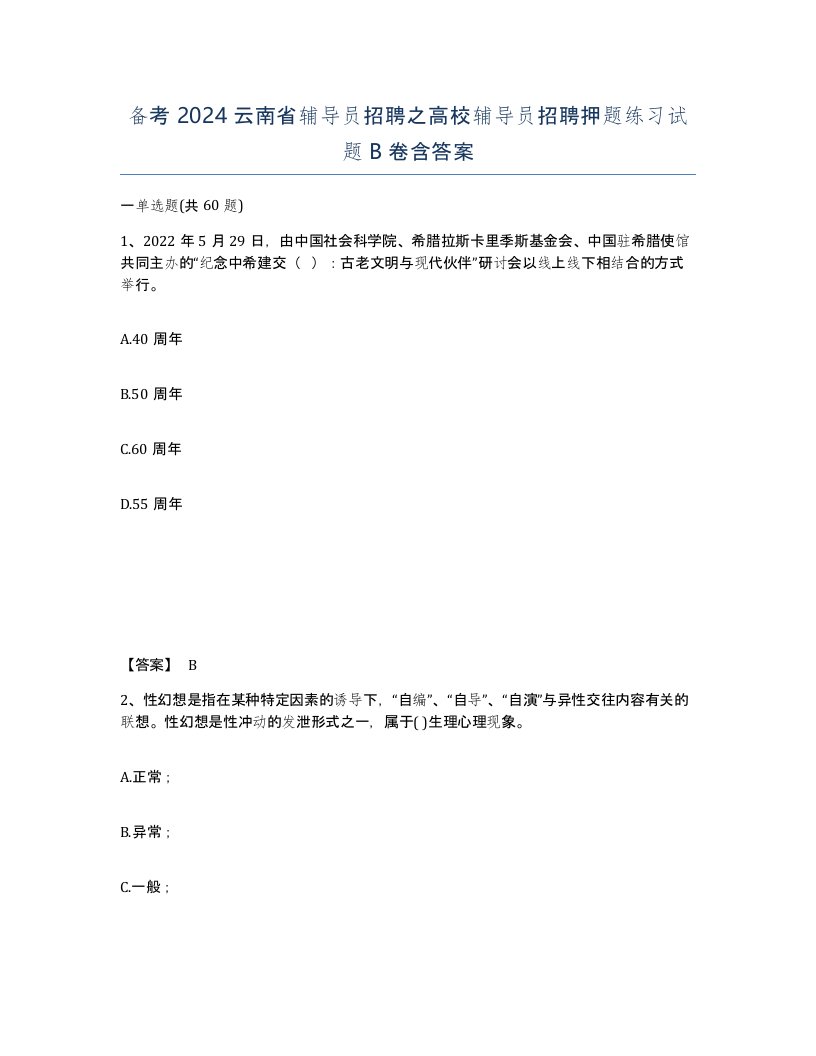 备考2024云南省辅导员招聘之高校辅导员招聘押题练习试题B卷含答案