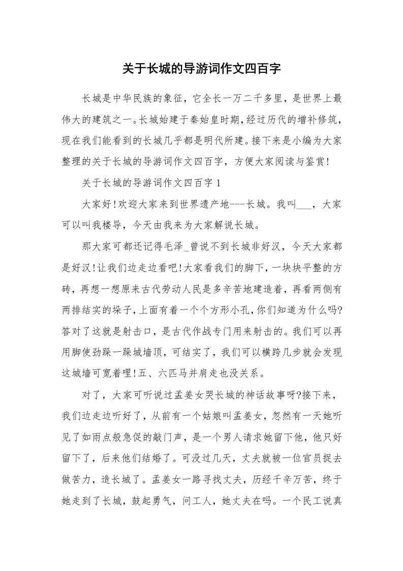 导游词大全_关于长城的导游词作文四百字