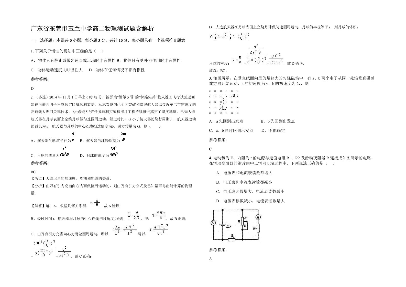 广东省东莞市玉兰中学高二物理测试题含解析