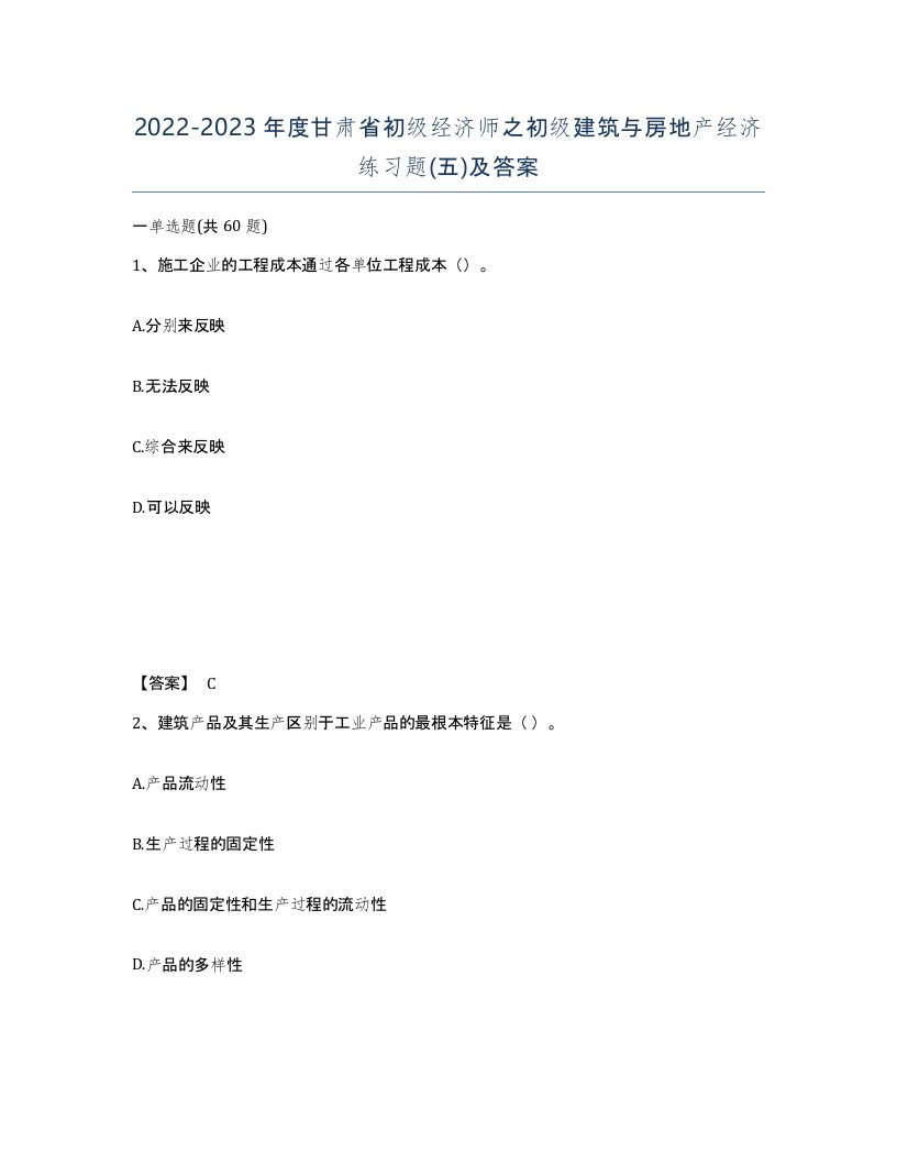 2022-2023年度甘肃省初级经济师之初级建筑与房地产经济练习题五及答案