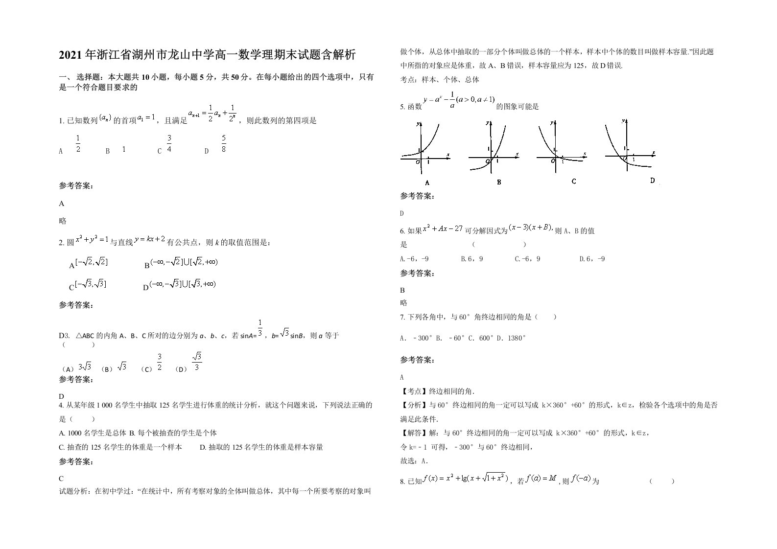 2021年浙江省湖州市龙山中学高一数学理期末试题含解析