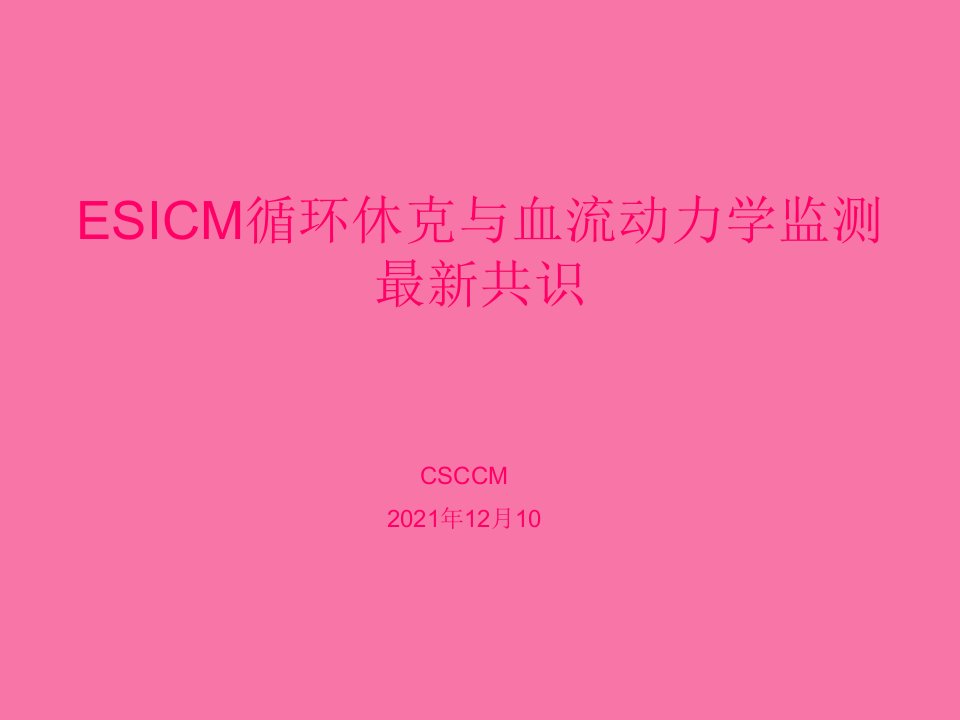 ESICM循环休克与血流动力学监测最新共识ppt课件