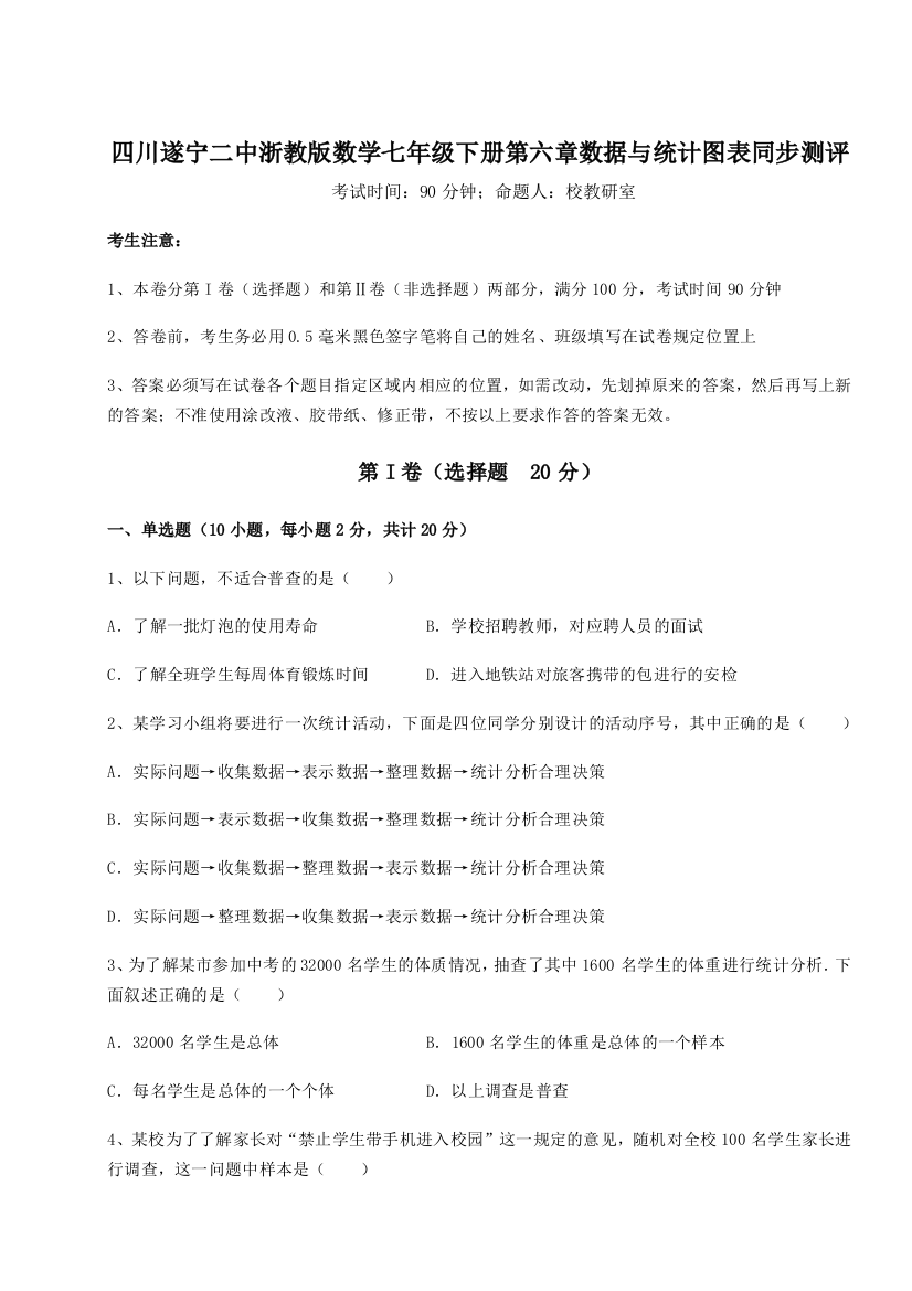 综合解析四川遂宁二中浙教版数学七年级下册第六章数据与统计图表同步测评试卷