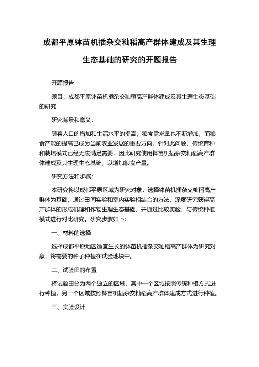 成都平原钵苗机插杂交籼稻高产群体建成及其生理生态基础的研究的开题报告