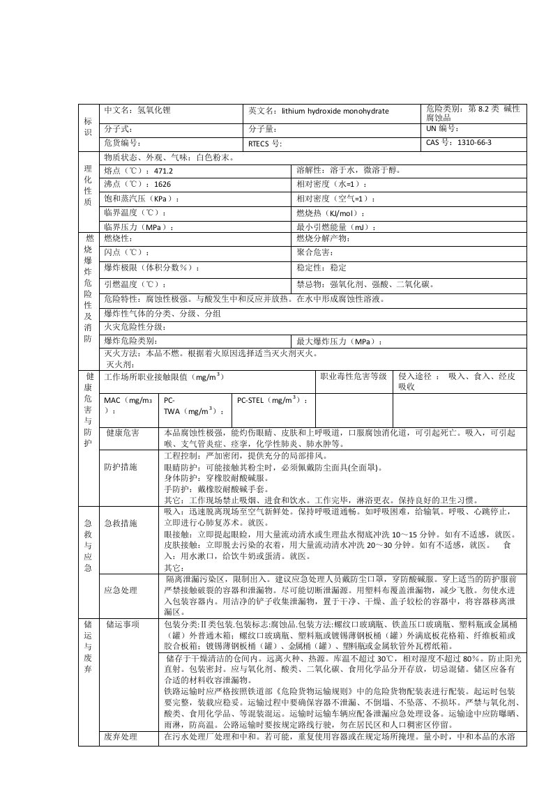 氢氧化锂msds