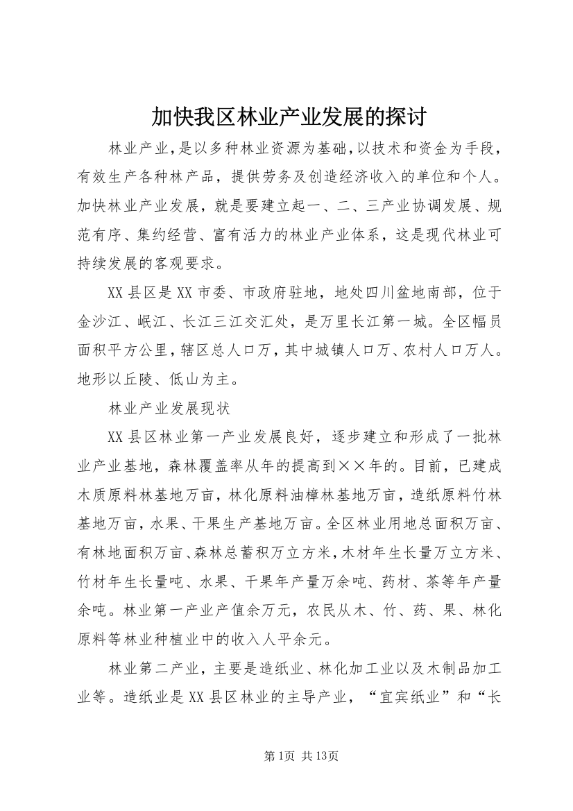 加快我区林业产业发展的探讨