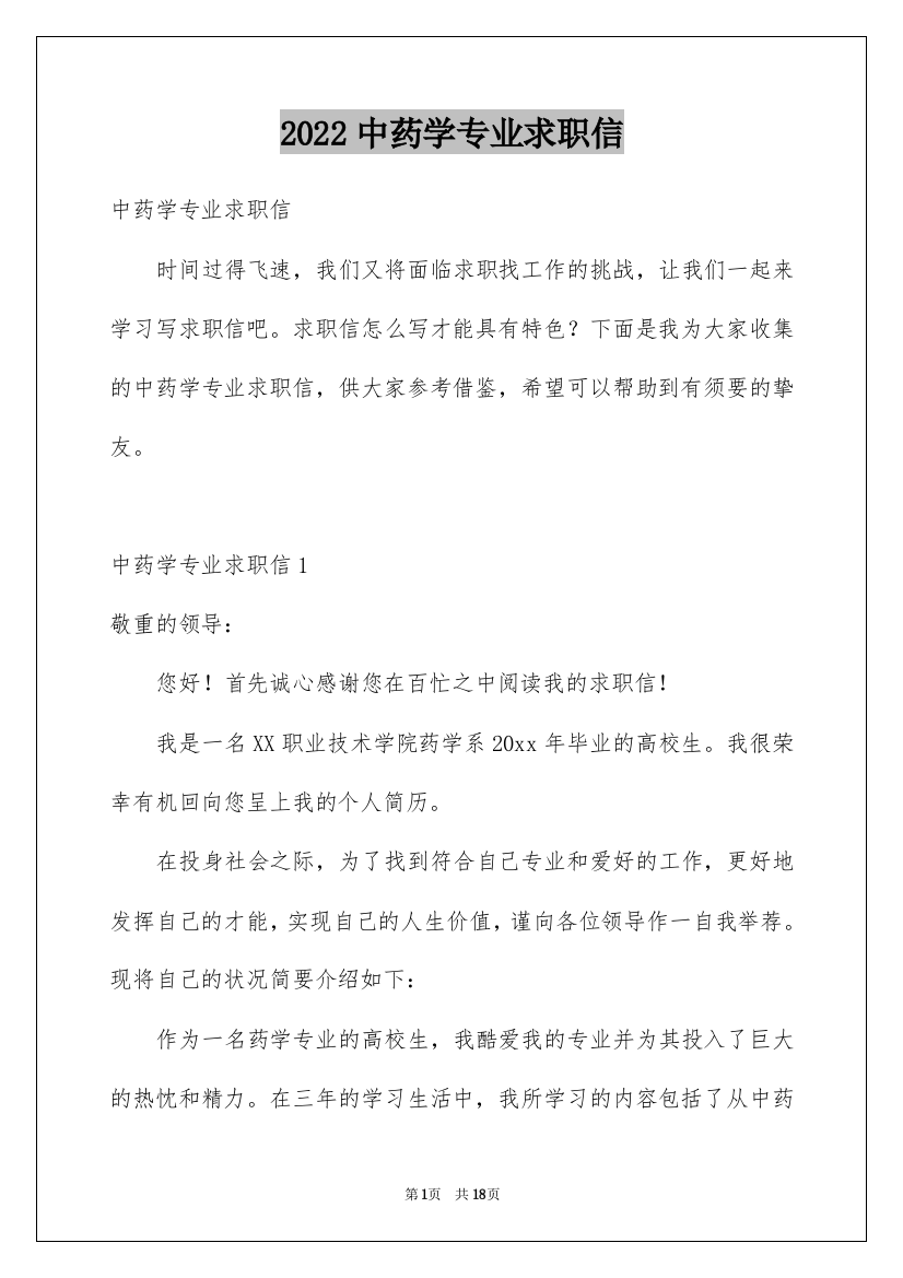 2022中药学专业求职信_1