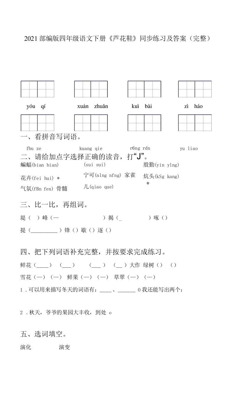 2021部编版四年级语文下册《芦花鞋》同步练习及答案(完整)