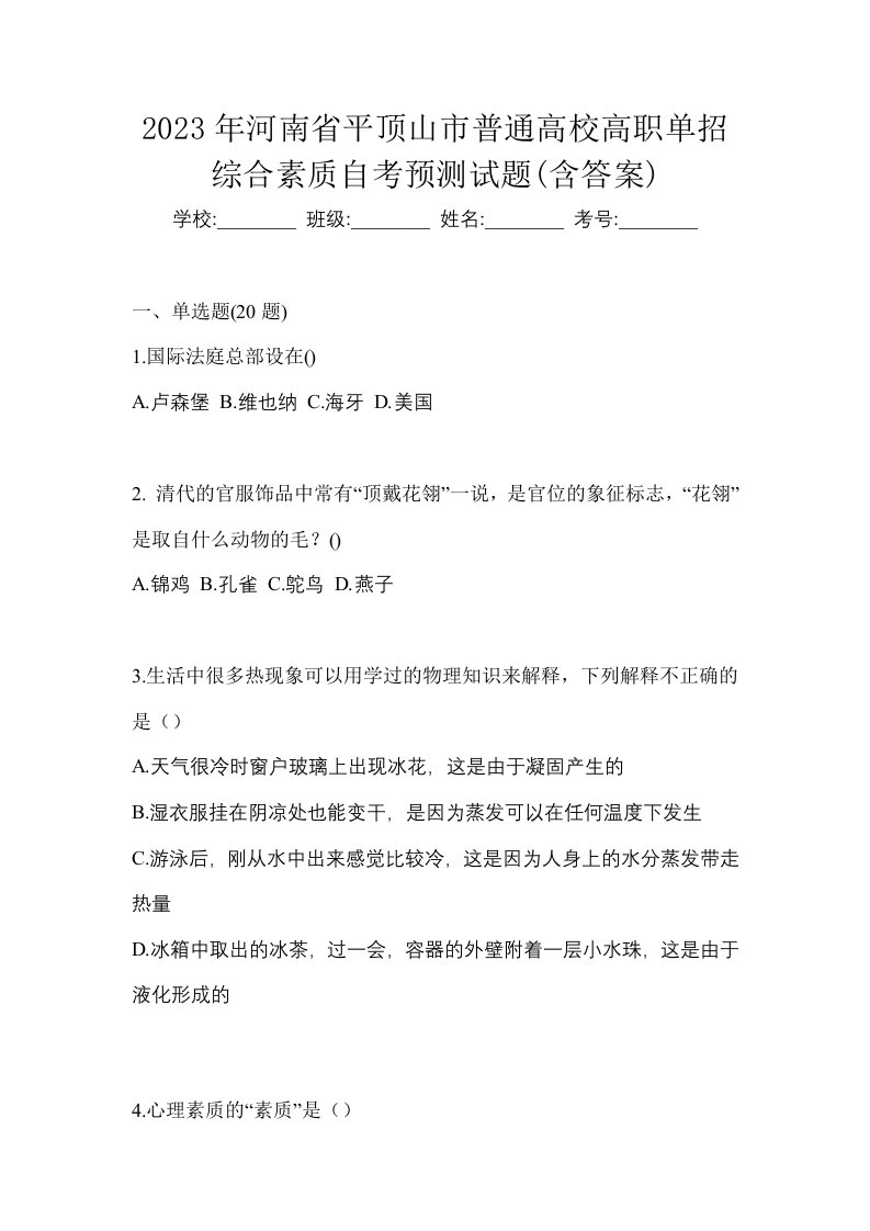 2023年河南省平顶山市普通高校高职单招综合素质自考预测试题含答案