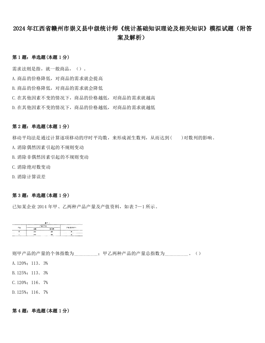 2024年江西省赣州市崇义县中级统计师《统计基础知识理论及相关知识》模拟试题（附答案及解析）