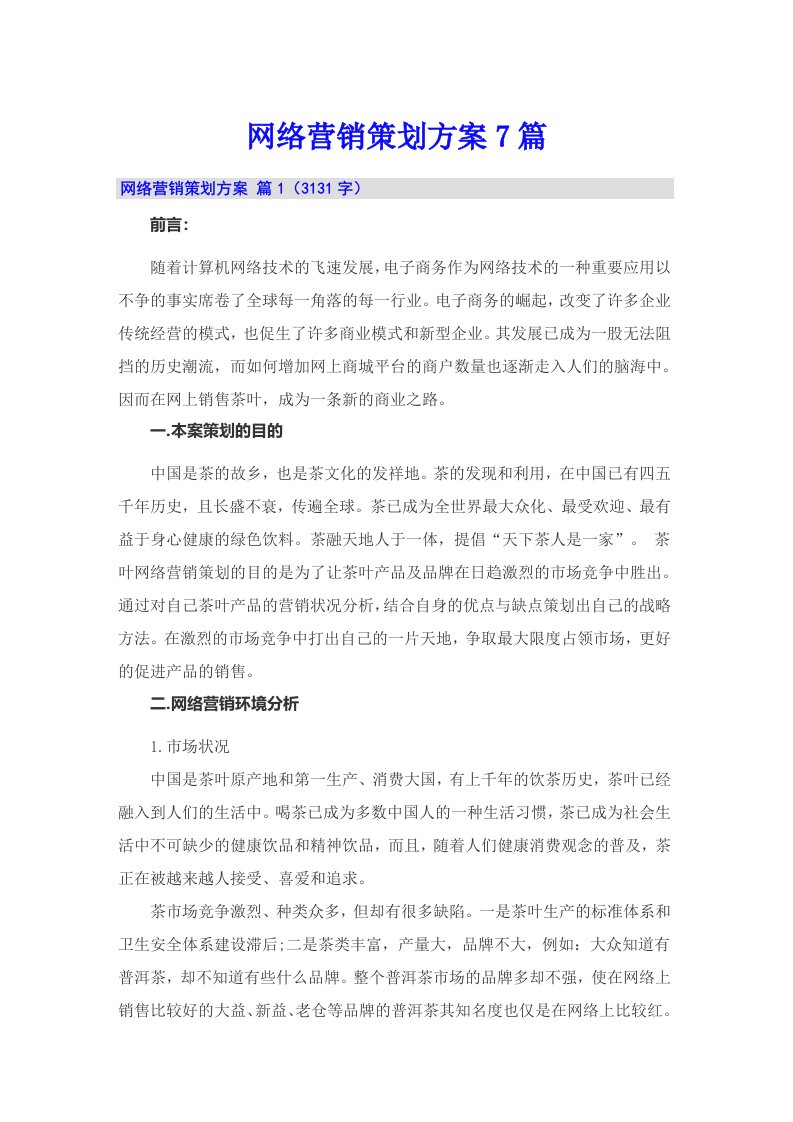 网络营销策划方案7篇