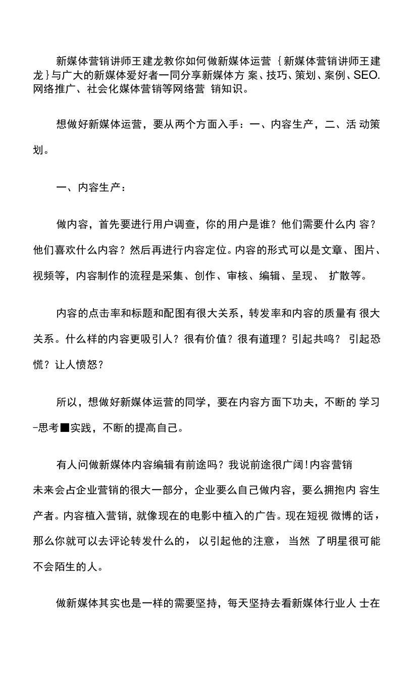 新媒体营销讲师王建龙教你如何做新媒体运营