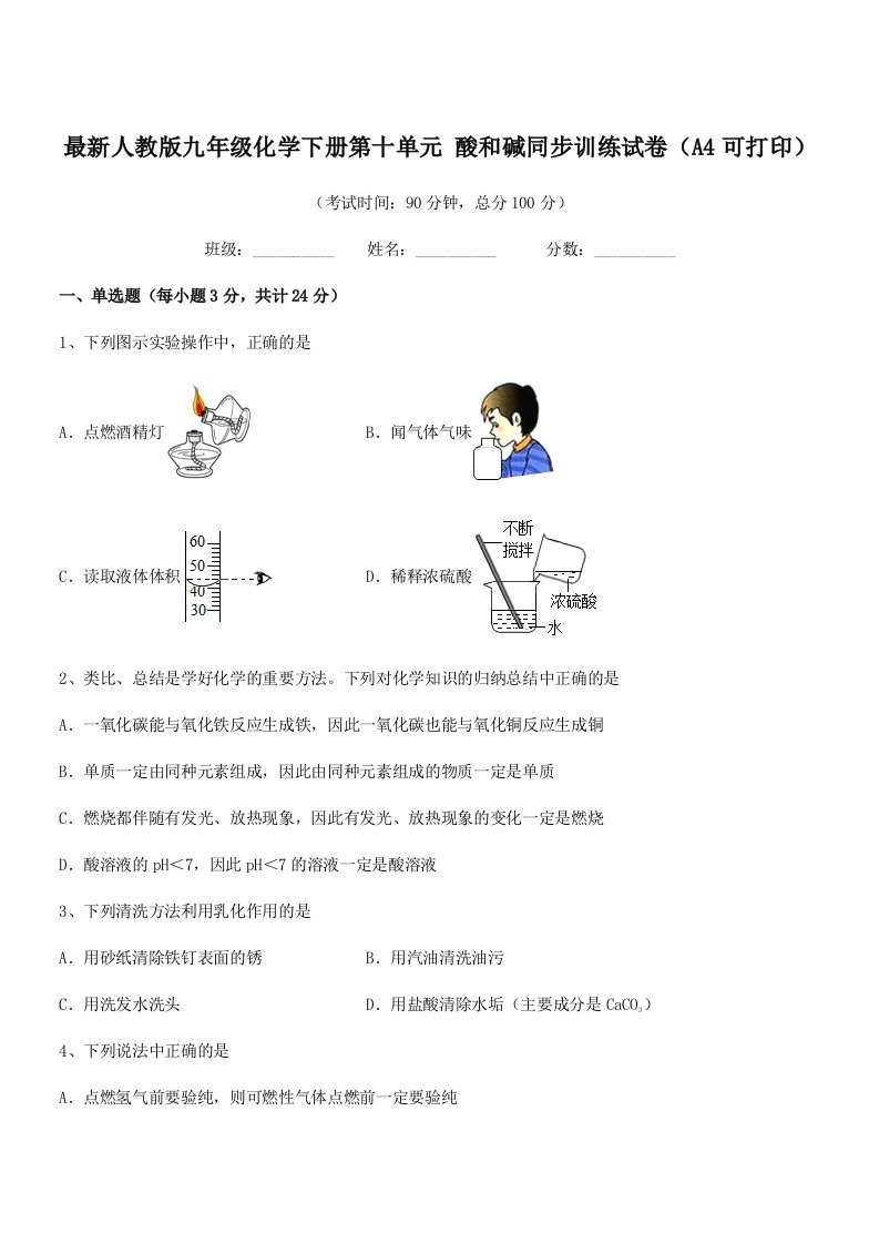 2019年最新人教版九年级化学下册第十单元-酸和碱同步训练试卷(A4可打印)