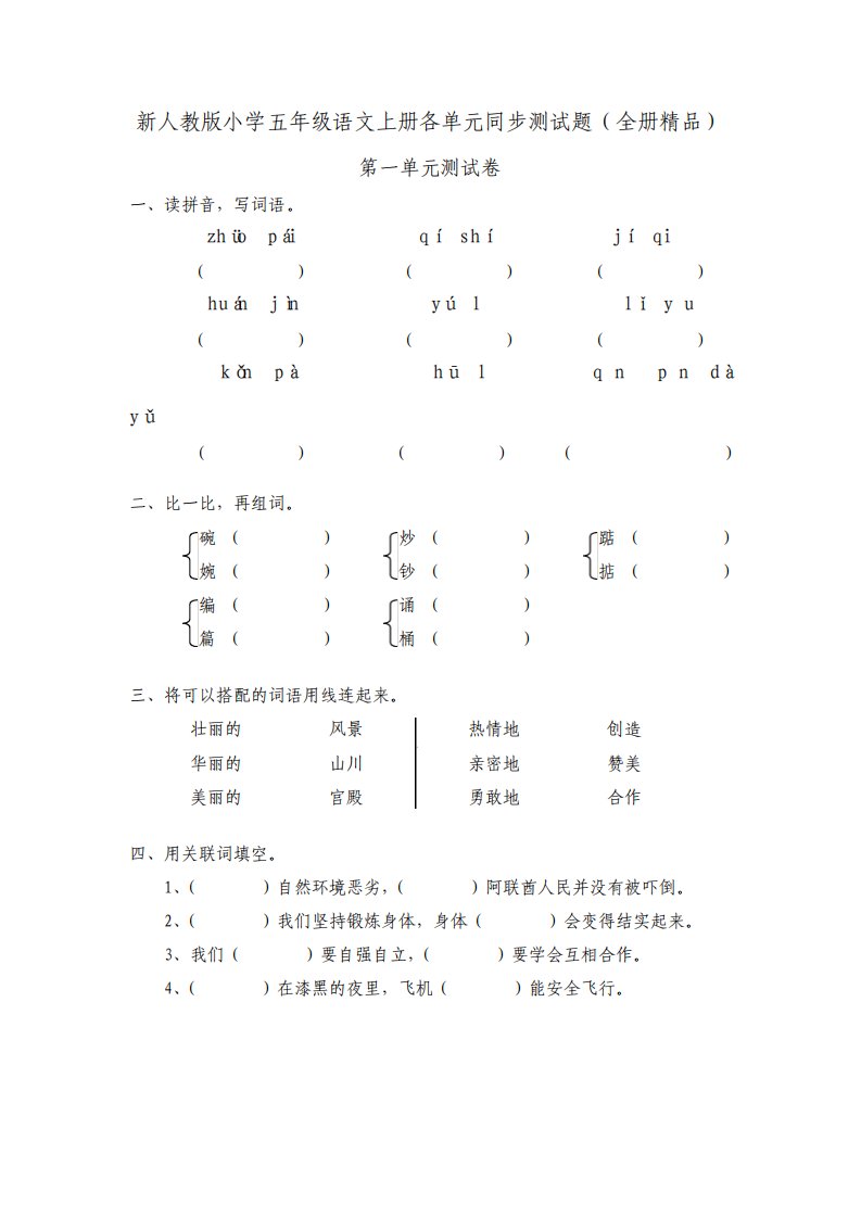 新人教版小学五年级语文上册各单元同步测试题全册