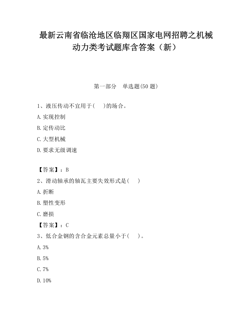 最新云南省临沧地区临翔区国家电网招聘之机械动力类考试题库含答案（新）