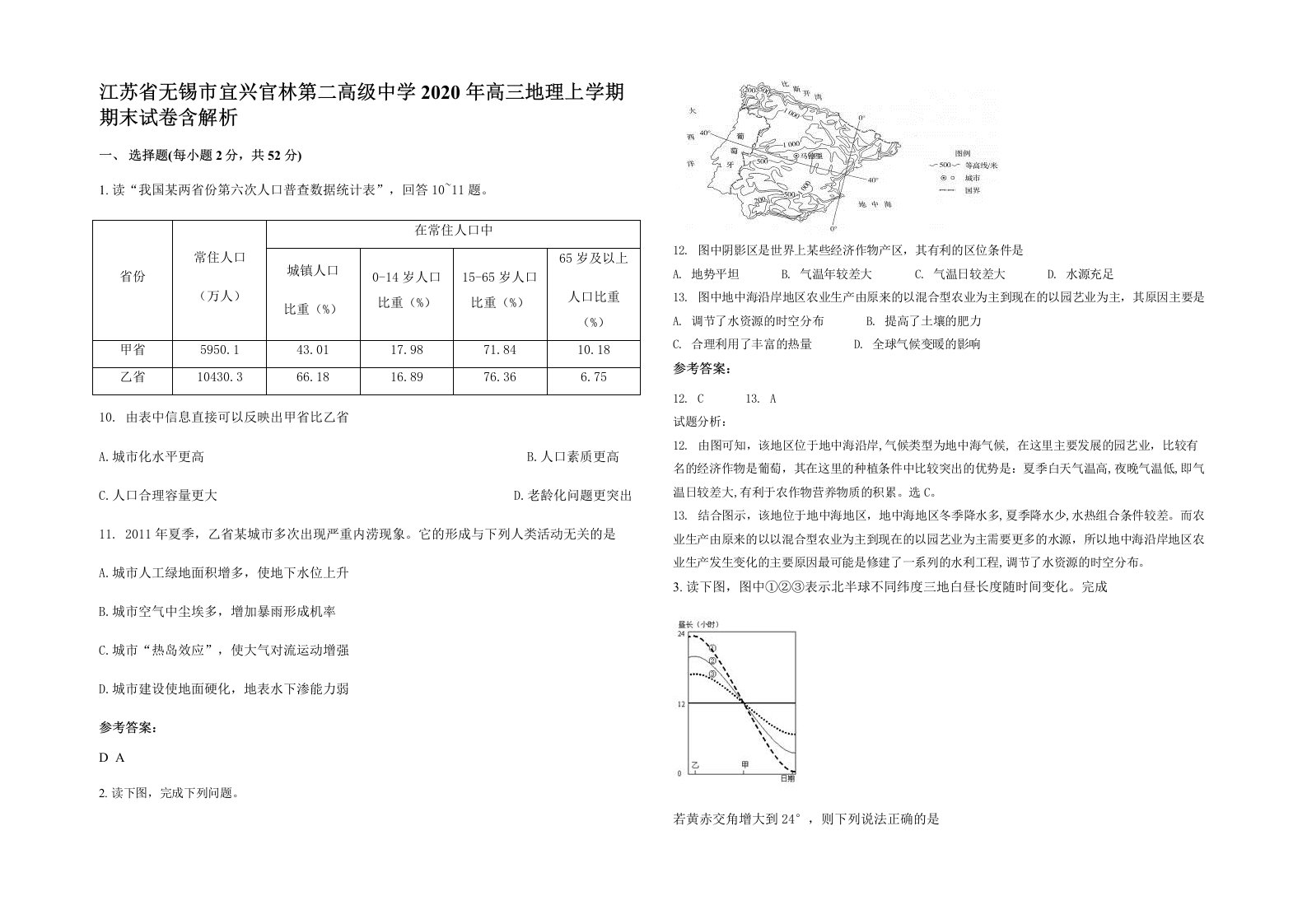 江苏省无锡市宜兴官林第二高级中学2020年高三地理上学期期末试卷含解析