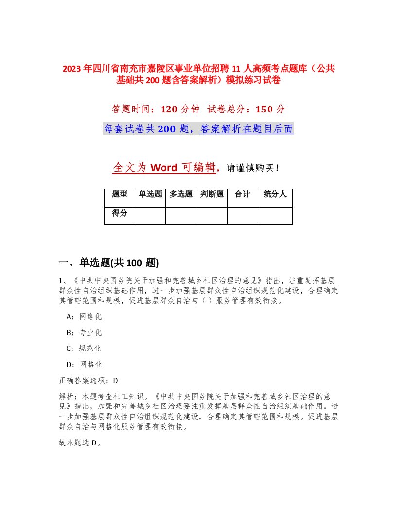 2023年四川省南充市嘉陵区事业单位招聘11人高频考点题库公共基础共200题含答案解析模拟练习试卷