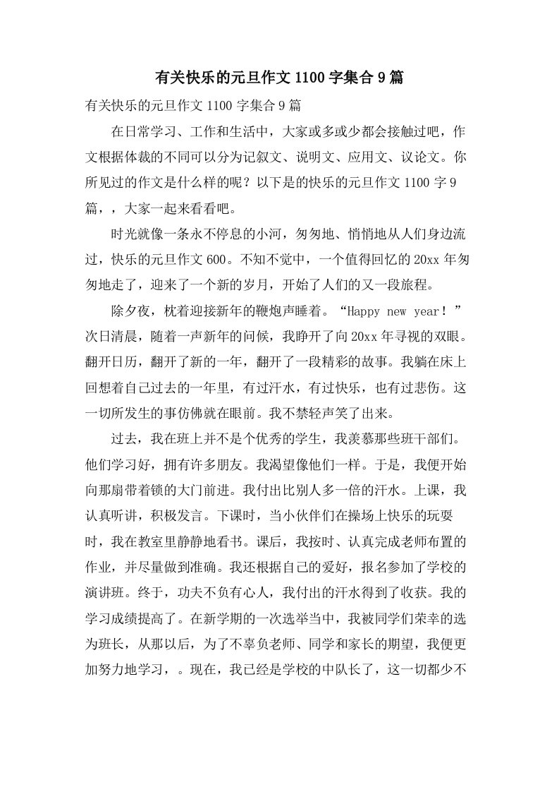 有关快乐的元旦作文1100字集合9篇