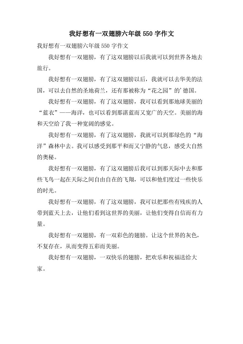 我好想有一双翅膀六年级550字作文