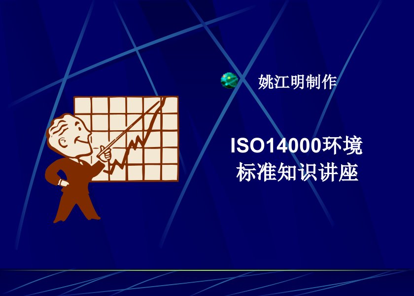 ISO14000环境标准知识讲座PPT37页