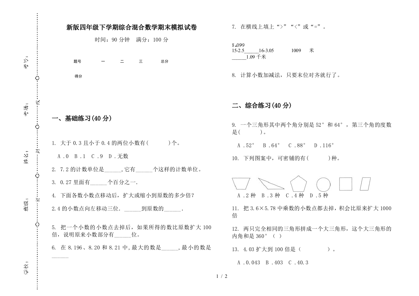 新版四年级下学期综合混合数学期末模拟试卷