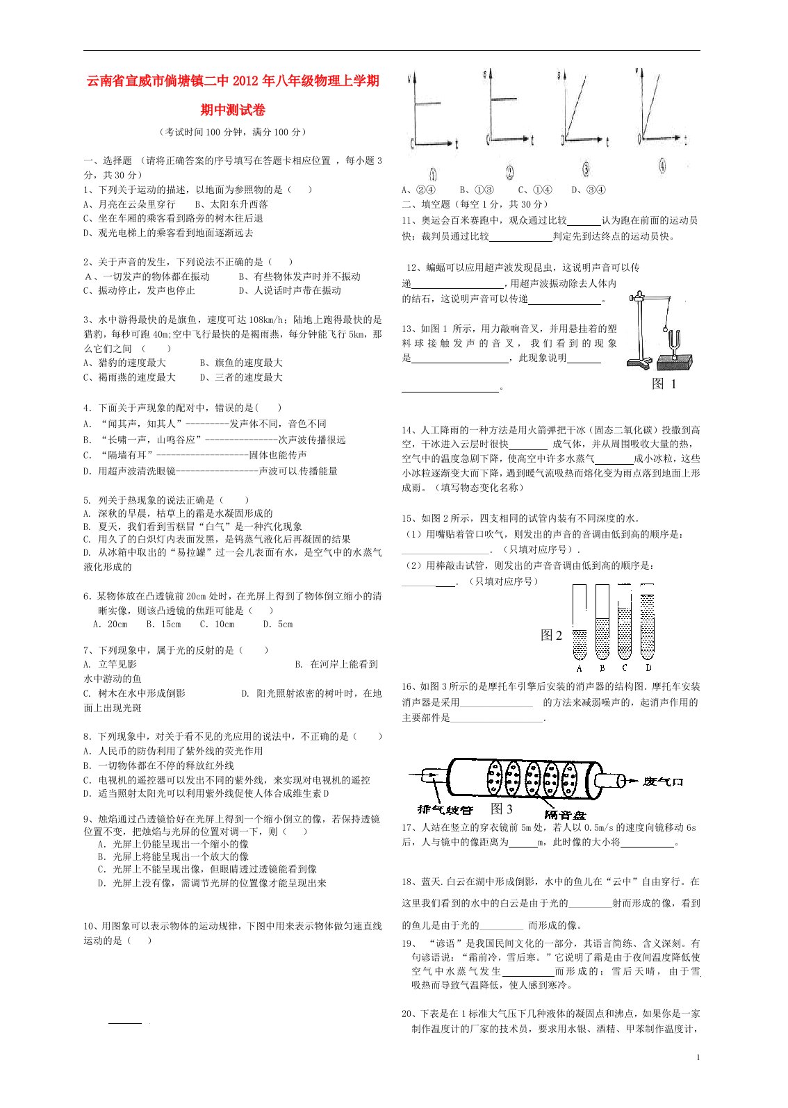 云南省宣威市倘塘镇二中八年级物理上学期期中测试卷（无答案）新人教版