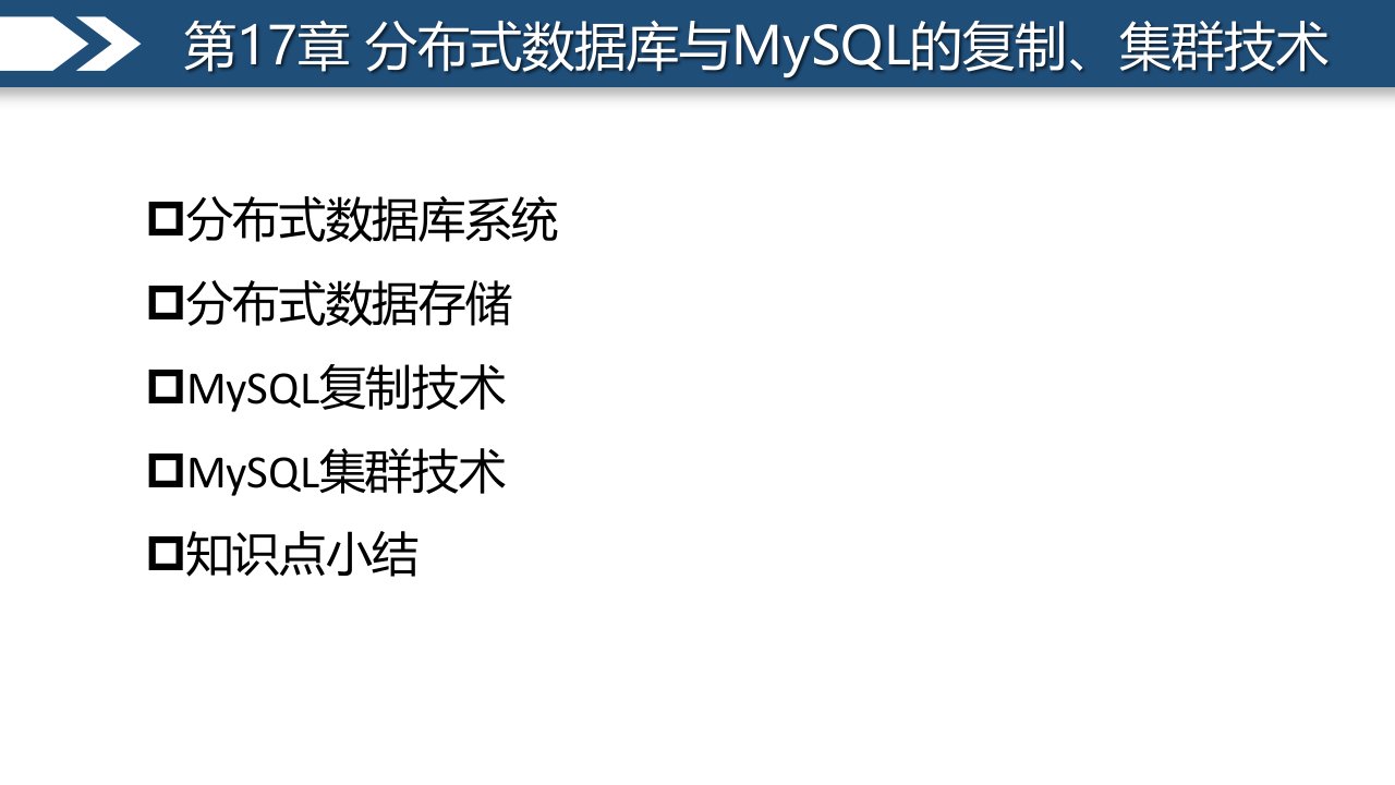 第17章分布式数据库与MySQL的复制集群技术ppt课件