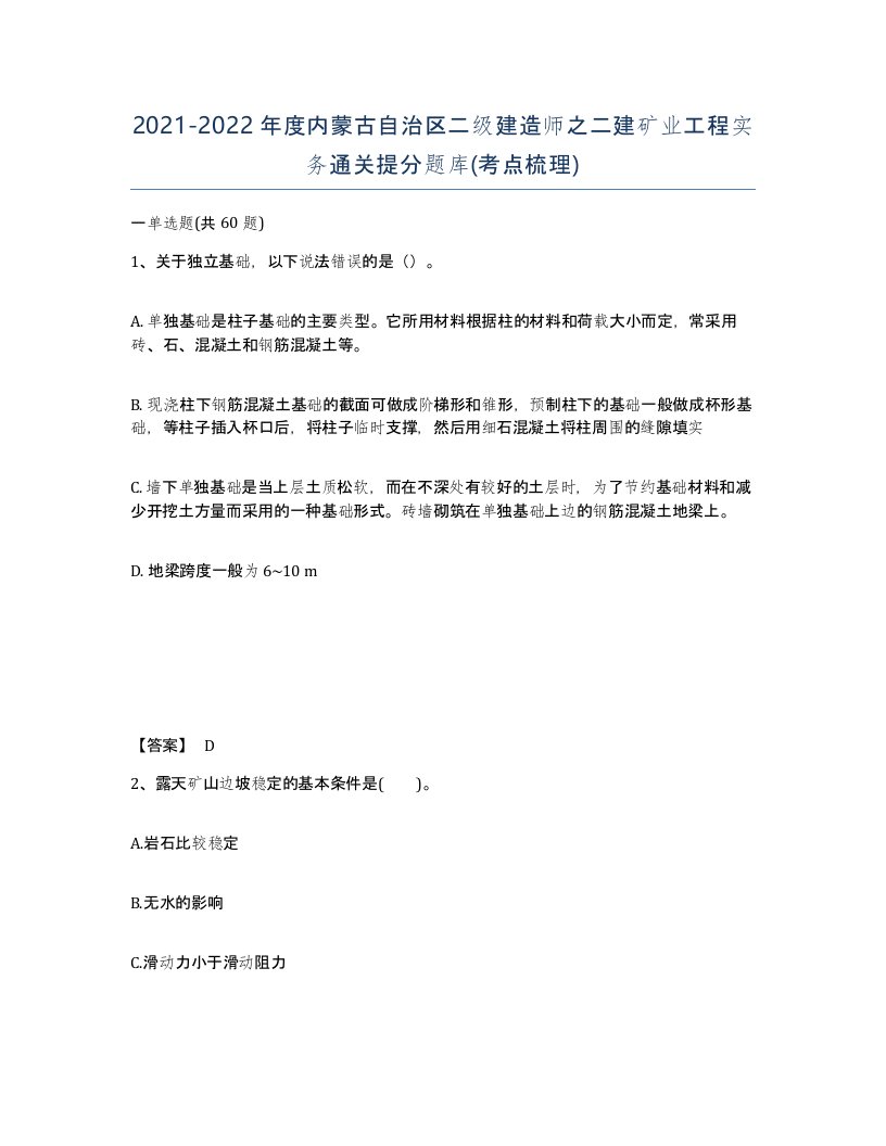 2021-2022年度内蒙古自治区二级建造师之二建矿业工程实务通关提分题库考点梳理