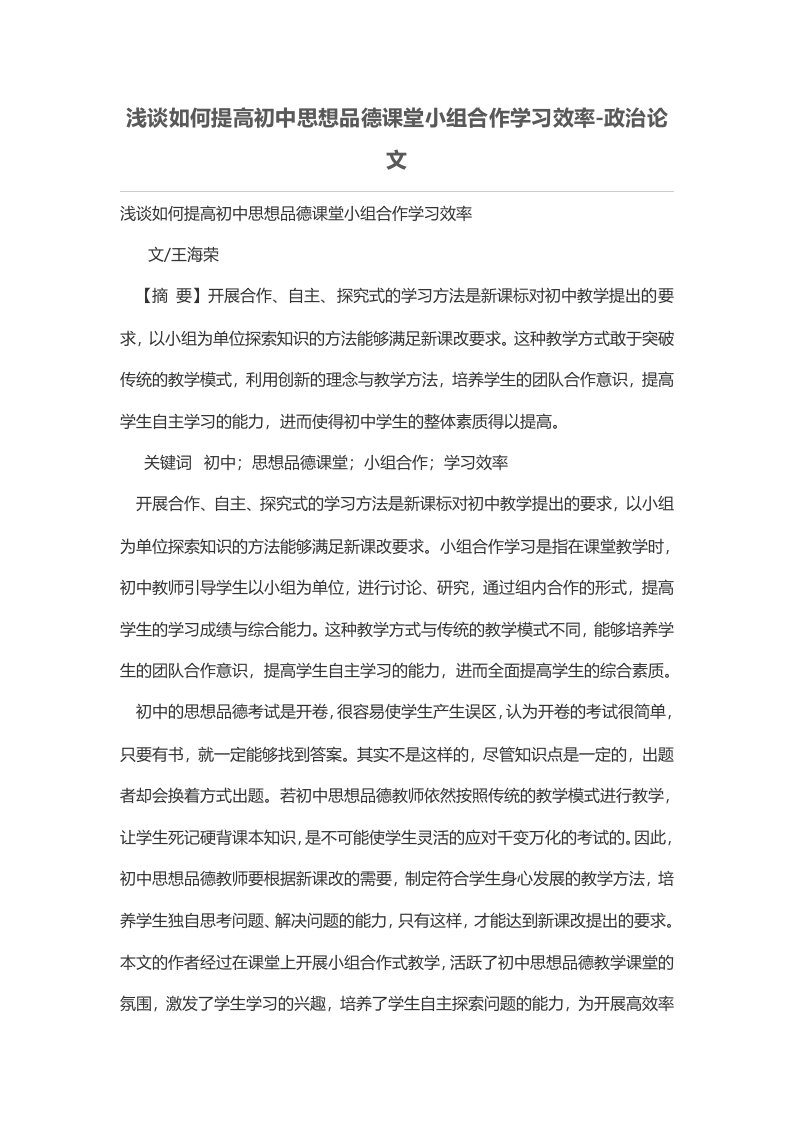 浅谈如何提高初中思想品德课堂小组合作学习效率