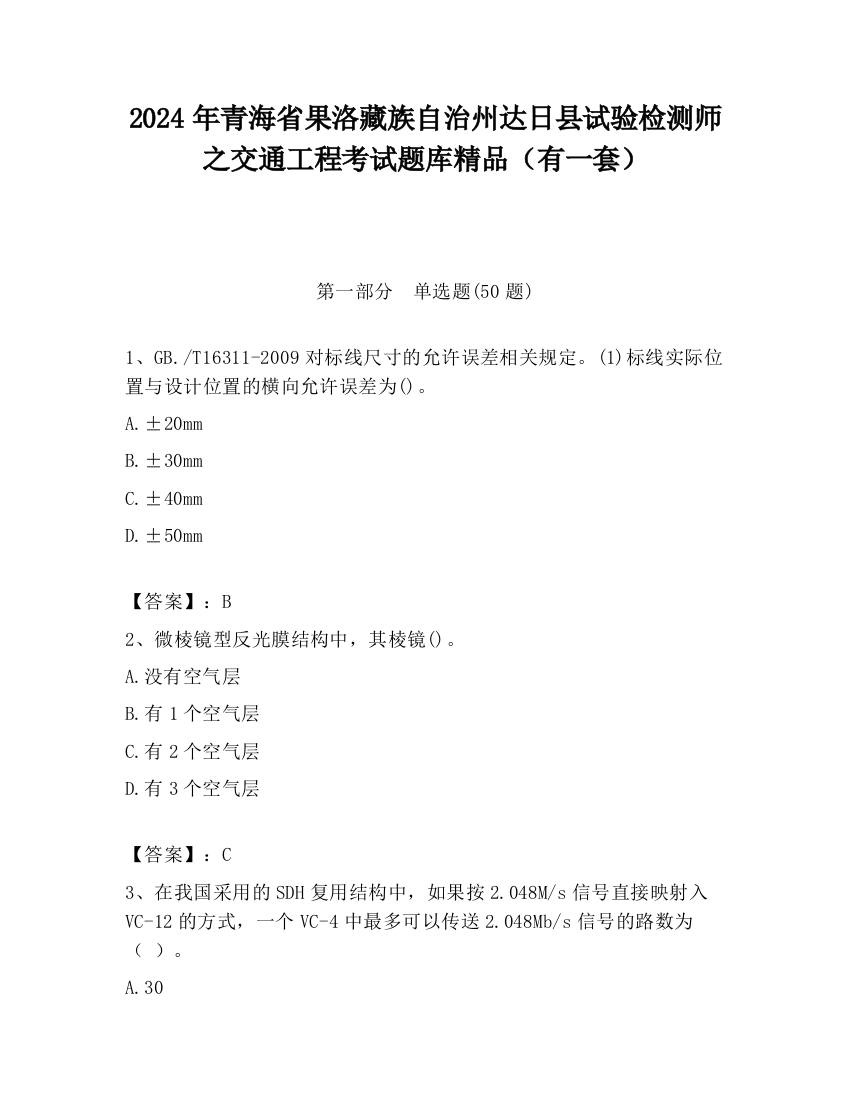 2024年青海省果洛藏族自治州达日县试验检测师之交通工程考试题库精品（有一套）