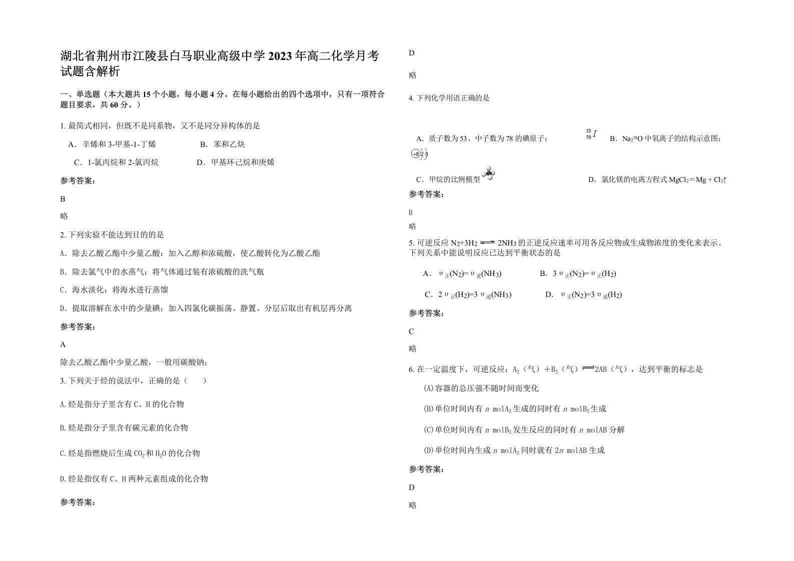 湖北省荆州市江陵县白马职业高级中学2023年高二化学月考试题含解析