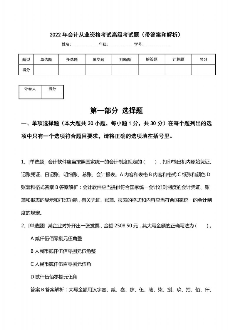 2022年会计从业资格考试高级考试题（带答案和解析）