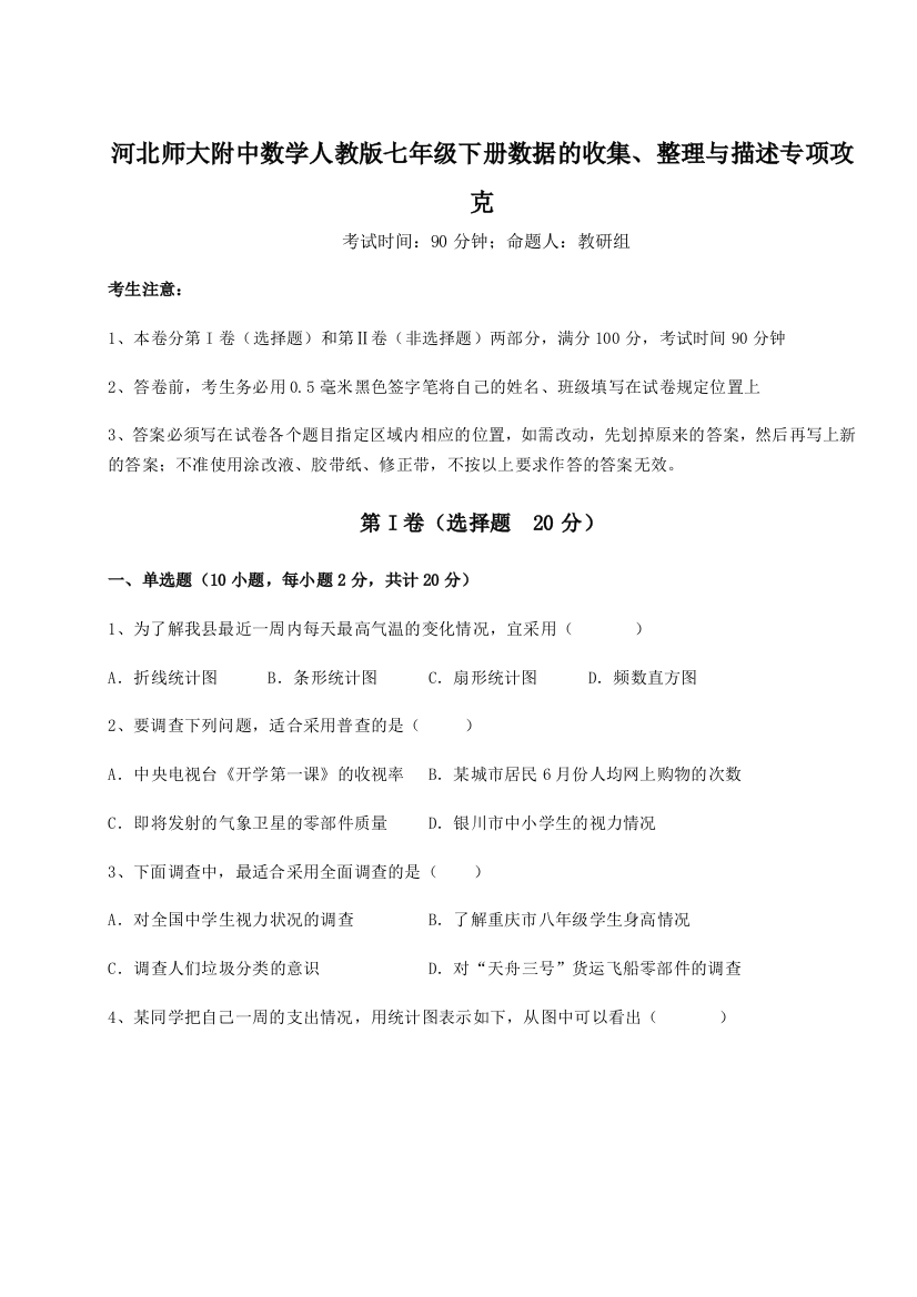 小卷练透河北师大附中数学人教版七年级下册数据的收集、整理与描述专项攻克试题（含答案解析）