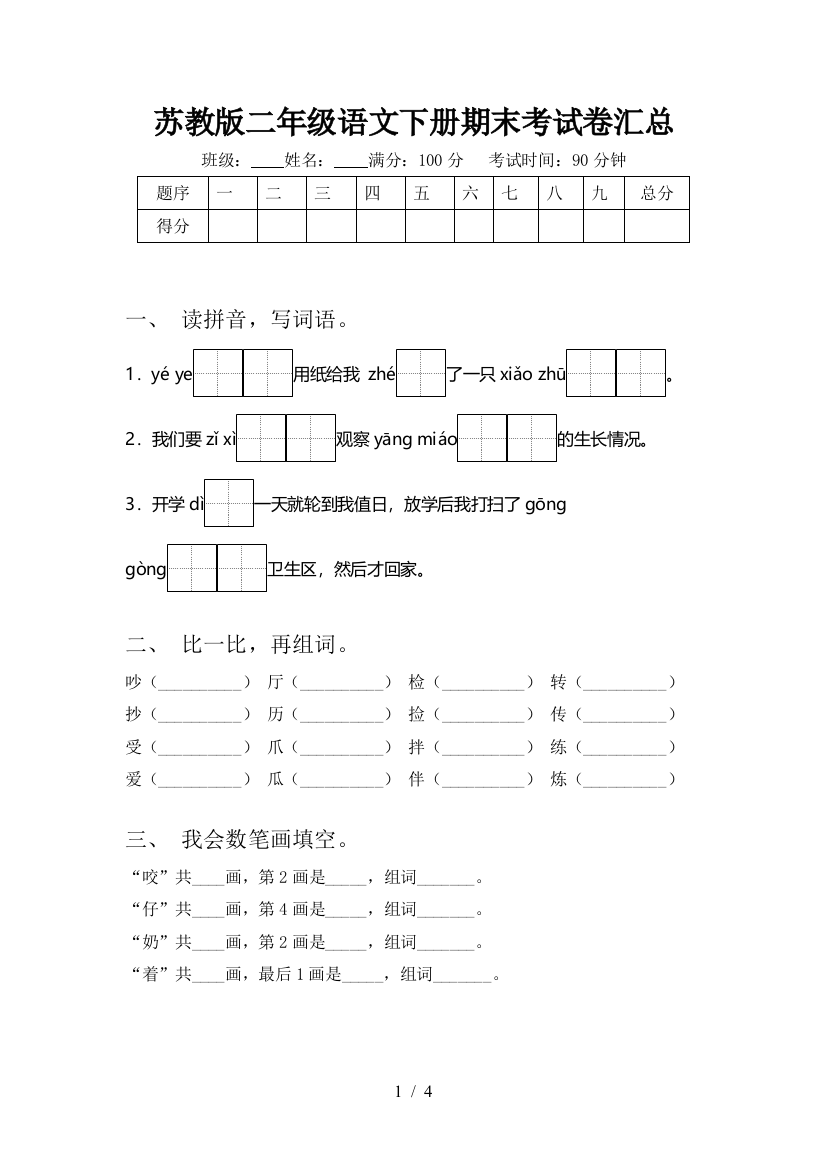 苏教版二年级语文下册期末考试卷汇总