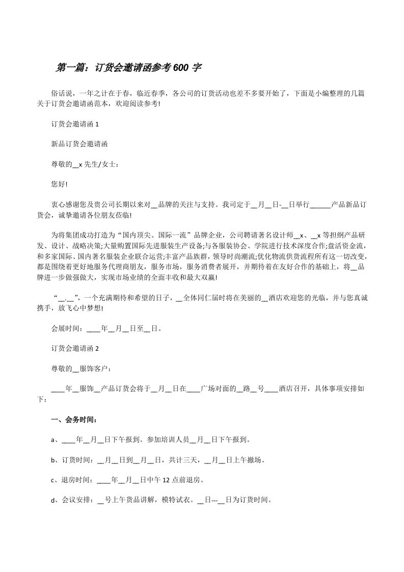 订货会邀请函参考600字（5篇模版）[修改版]