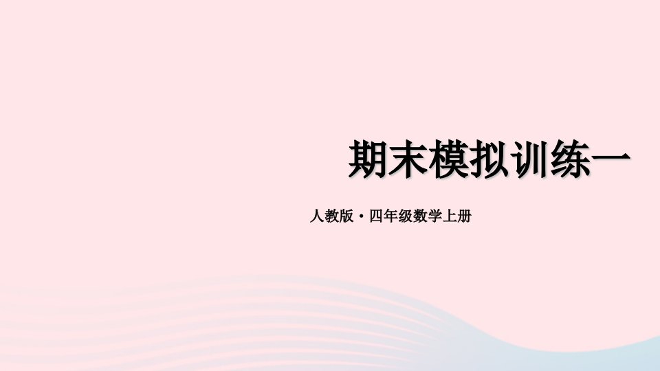 2023四年级数学上学期期末模拟训练一期末复习课件新人教版