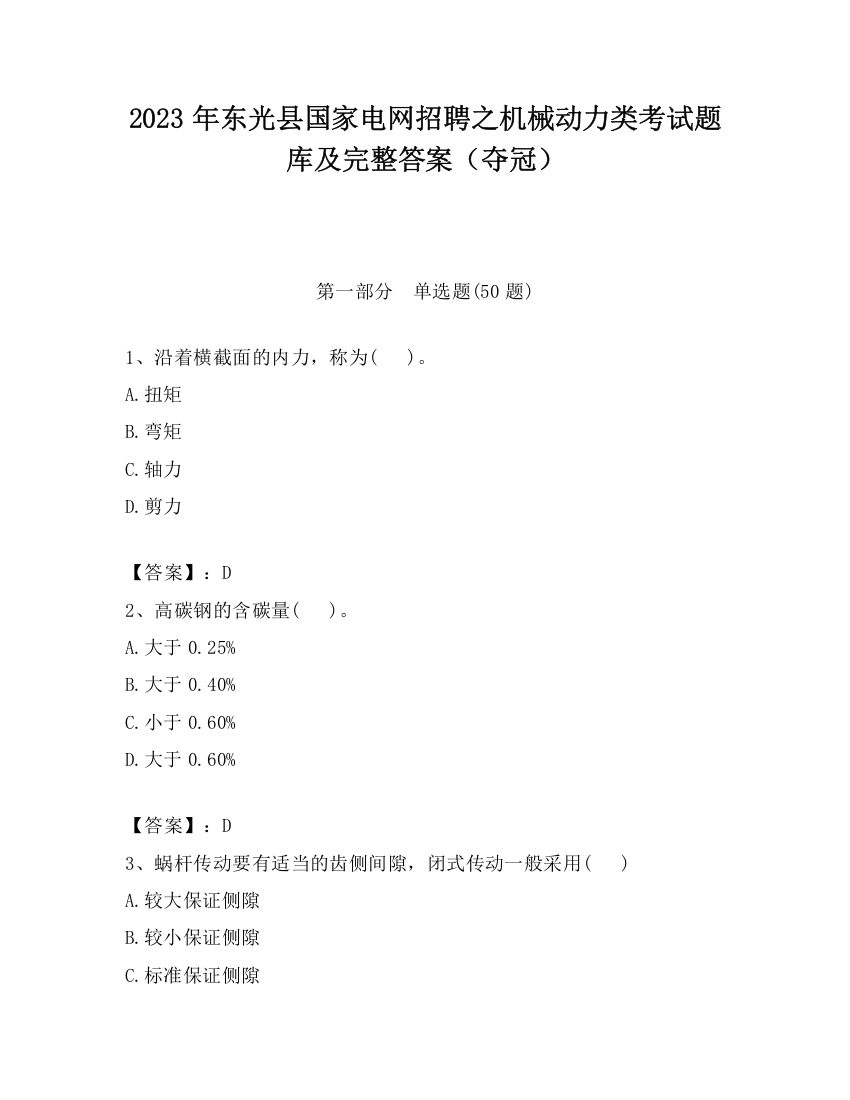 2023年东光县国家电网招聘之机械动力类考试题库及完整答案（夺冠）