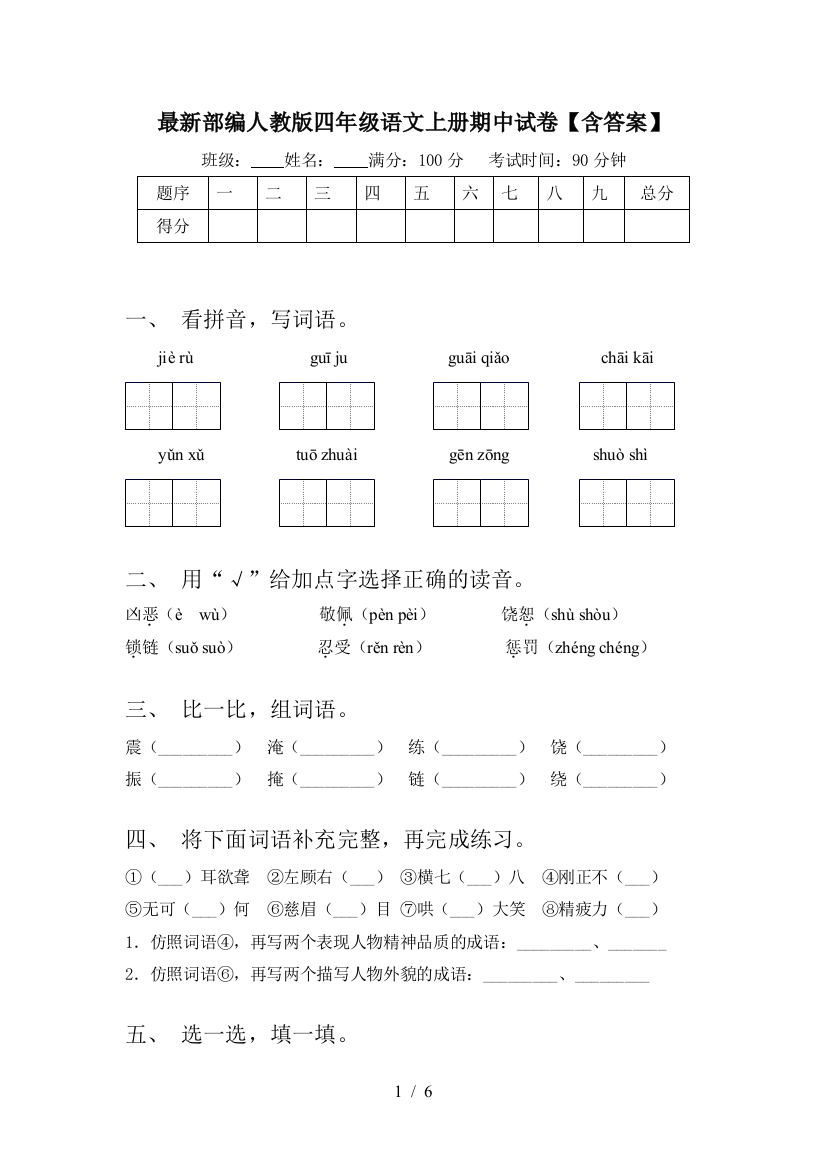 最新部编人教版四年级语文上册期中试卷【含答案】