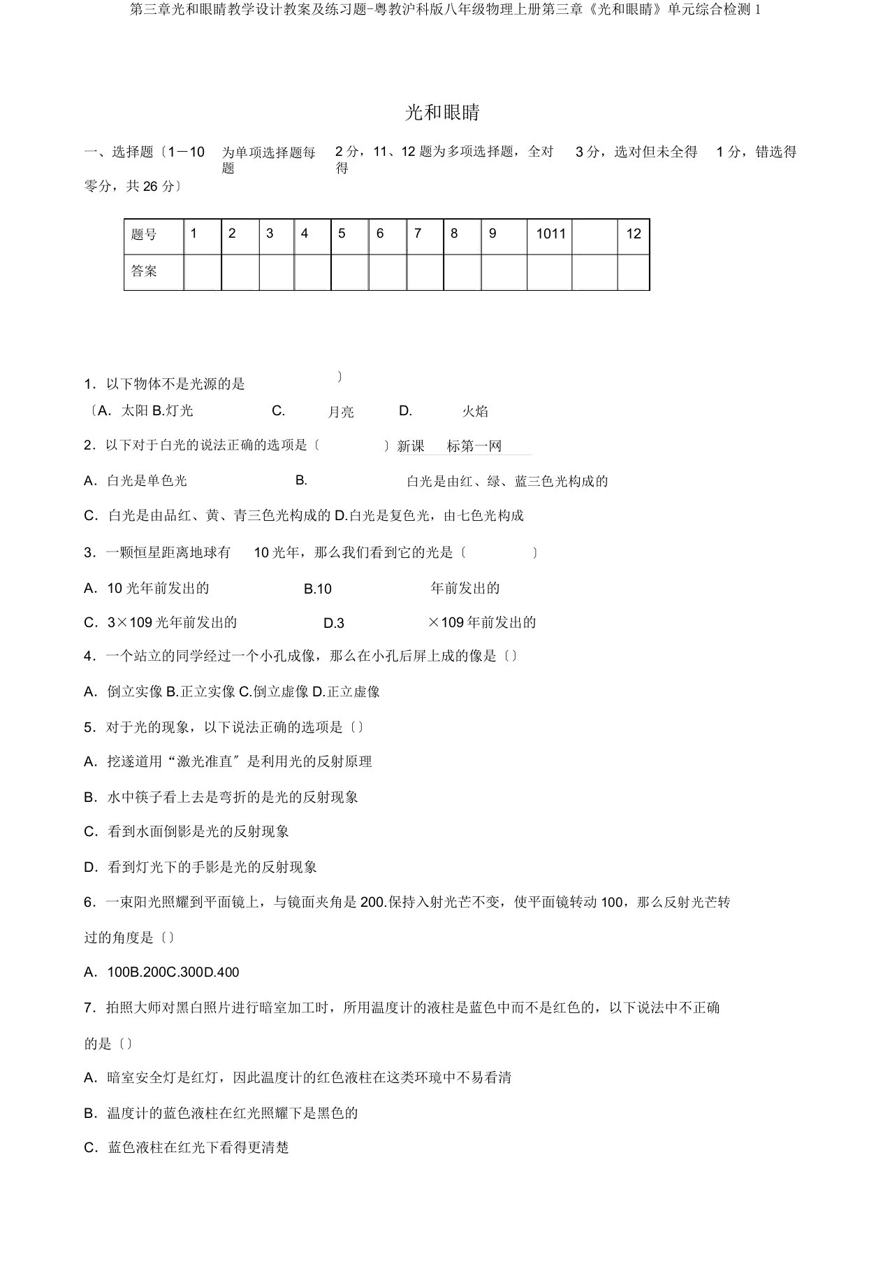 第三章光和眼睛教案学案及练习题粤教沪科八年级物理上册第三章《光和眼睛》单元综合检测1