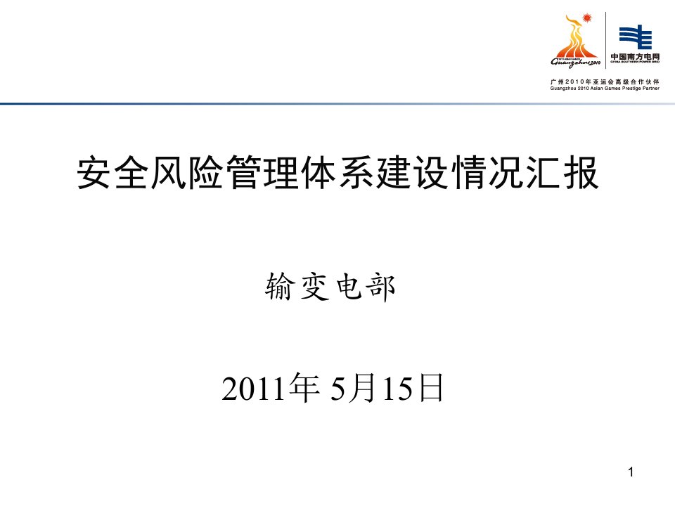 安全风险管理体系建设情况汇报ppt幻灯片