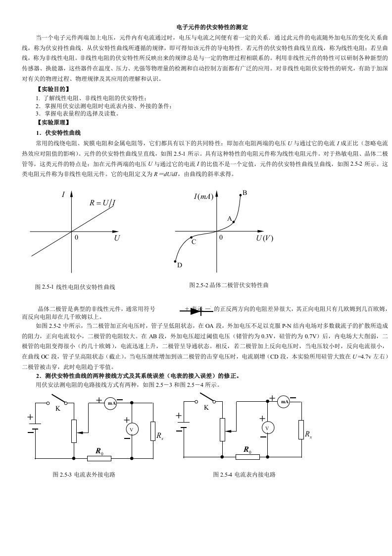 伏安特性曲线物理实验讲义