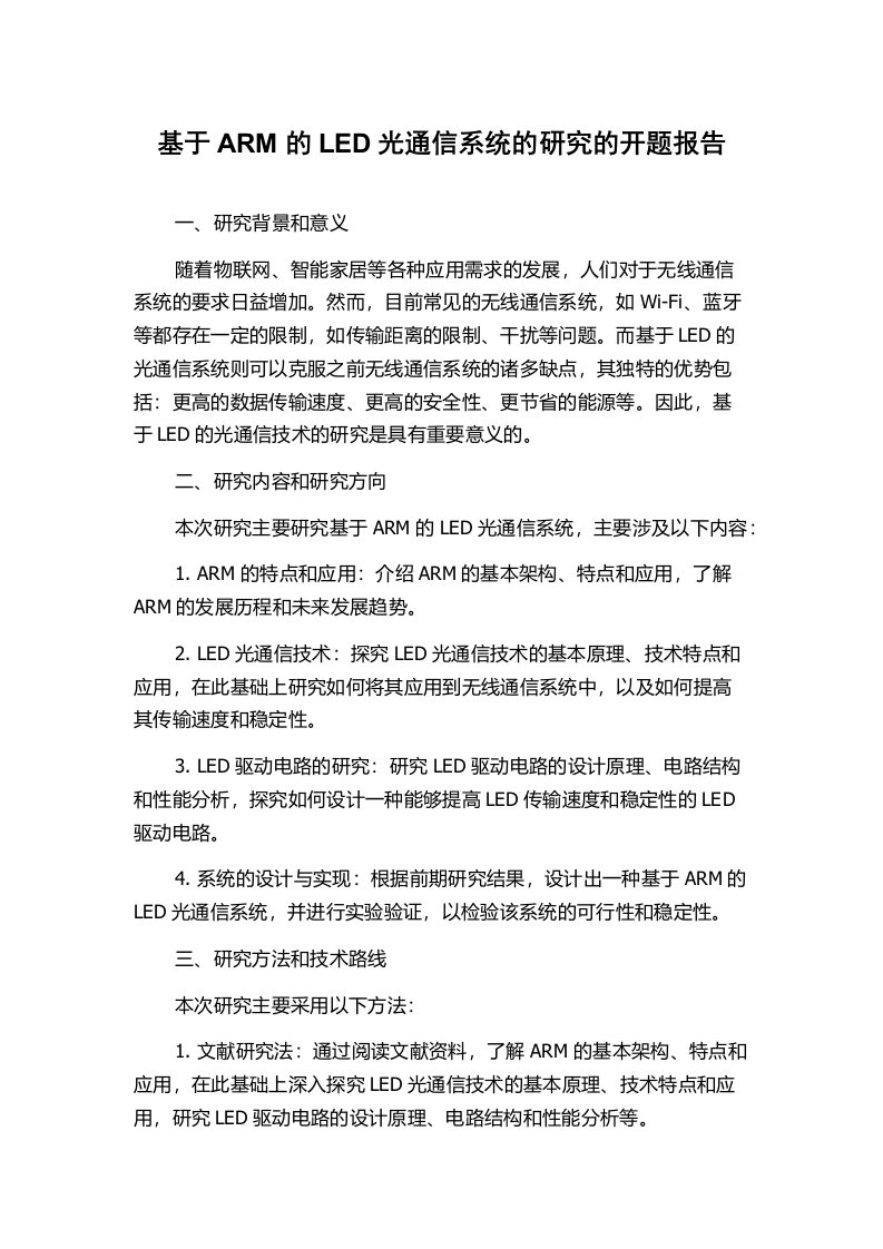 基于ARM的LED光通信系统的研究的开题报告