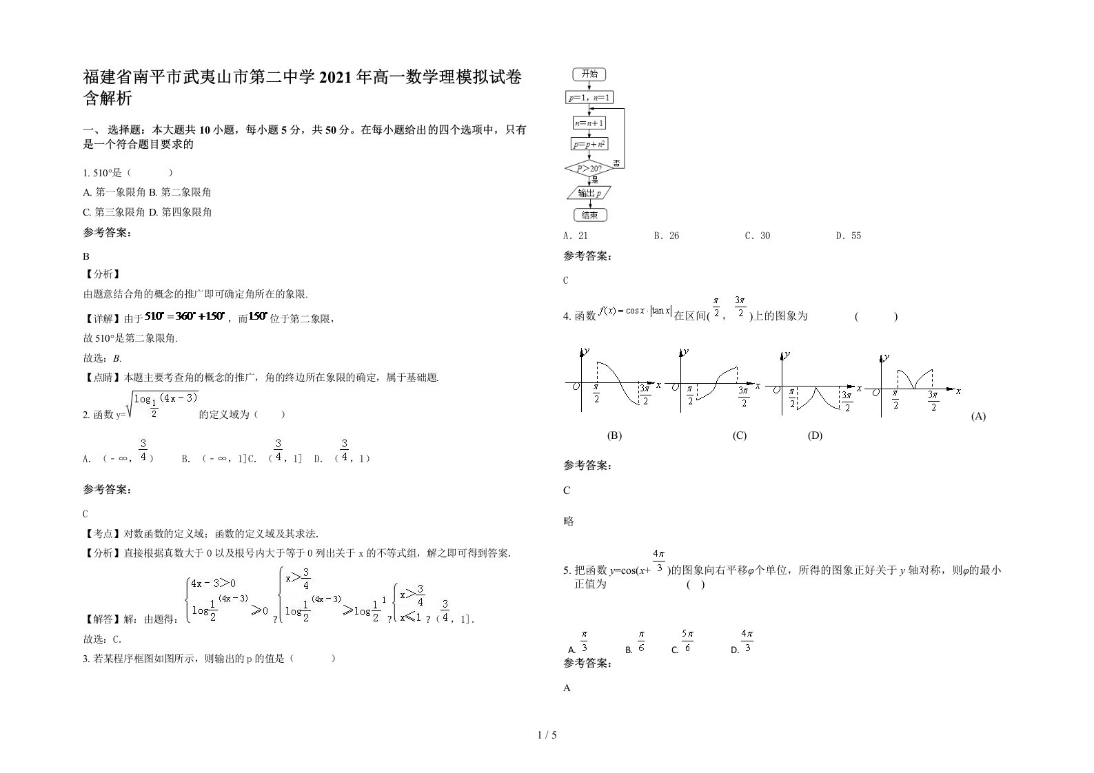 福建省南平市武夷山市第二中学2021年高一数学理模拟试卷含解析