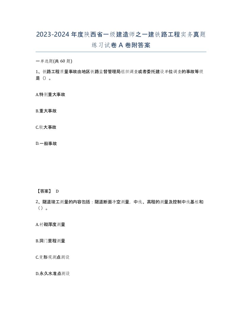 2023-2024年度陕西省一级建造师之一建铁路工程实务真题练习试卷A卷附答案