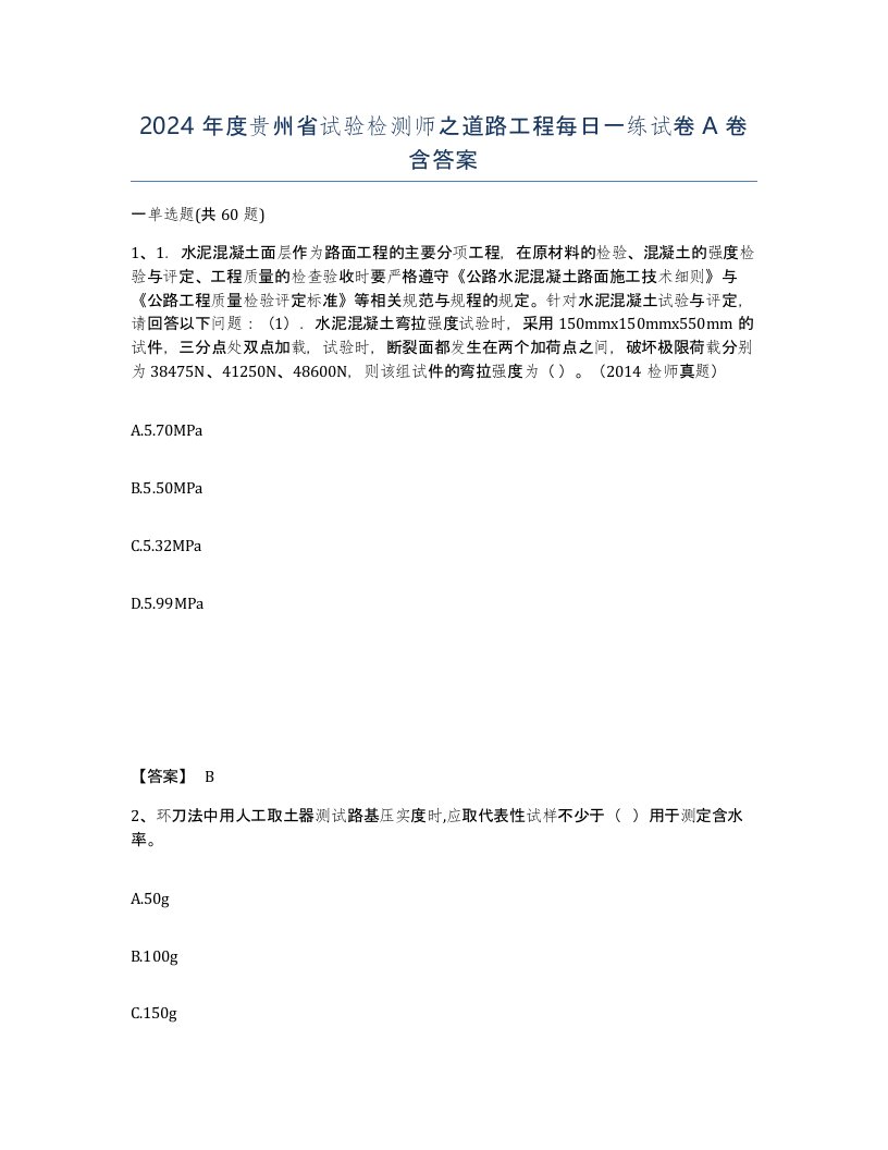 2024年度贵州省试验检测师之道路工程每日一练试卷A卷含答案