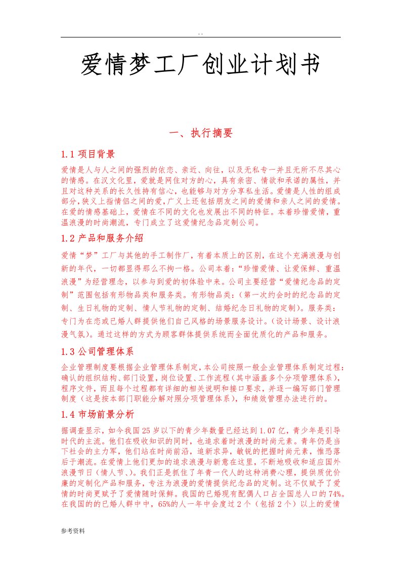 爱情梦工厂项目创业计划书