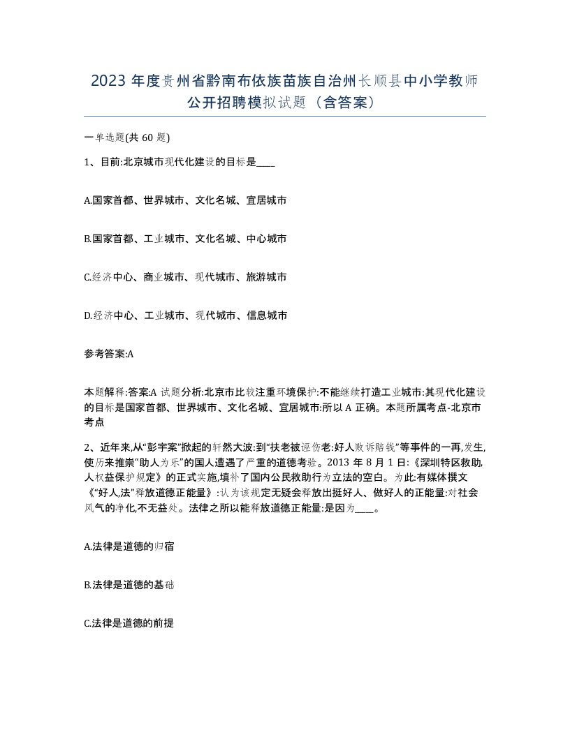 2023年度贵州省黔南布依族苗族自治州长顺县中小学教师公开招聘模拟试题含答案