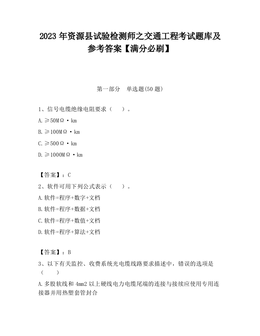 2023年资源县试验检测师之交通工程考试题库及参考答案【满分必刷】