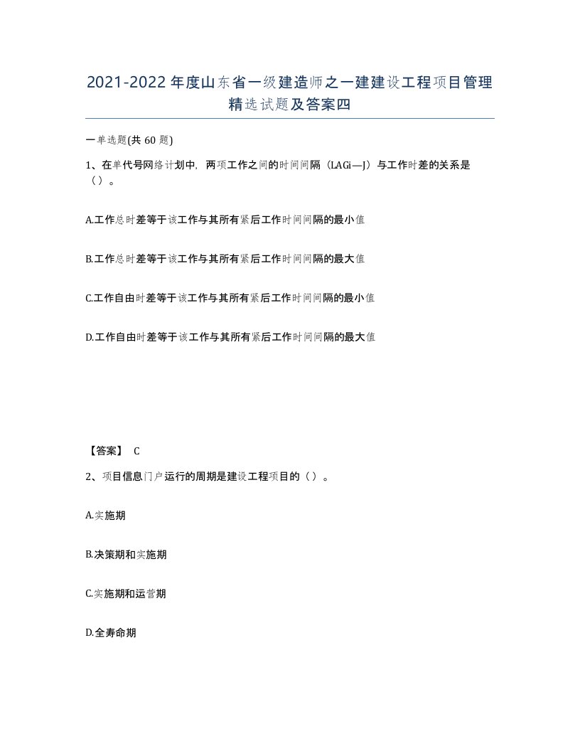 2021-2022年度山东省一级建造师之一建建设工程项目管理试题及答案四